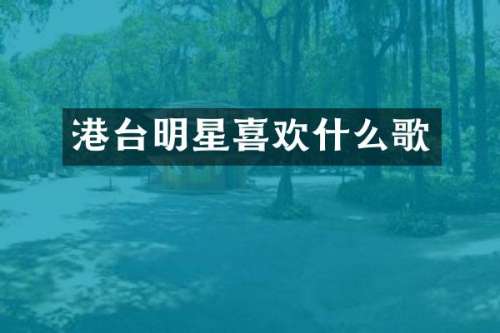 港台明星喜欢什么歌