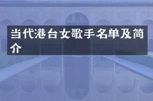 当代港台女歌手名单及简介