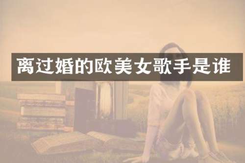 离过婚的欧歌手是谁