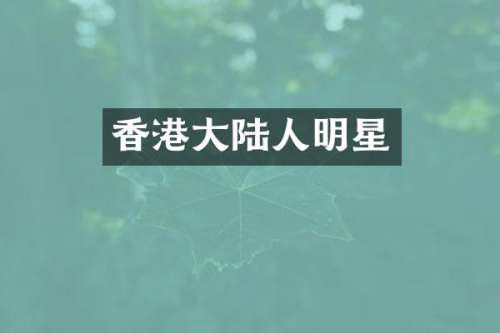香港大陆人明星