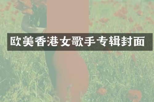欧美香港女歌手专辑封面