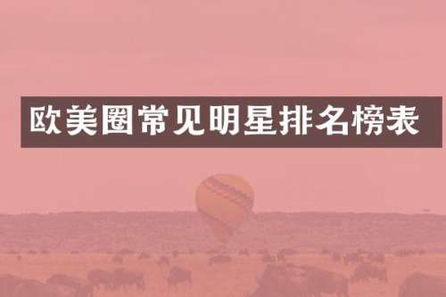 欧美圈常见明星排名榜表