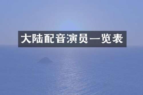 大陆配音演员一览表