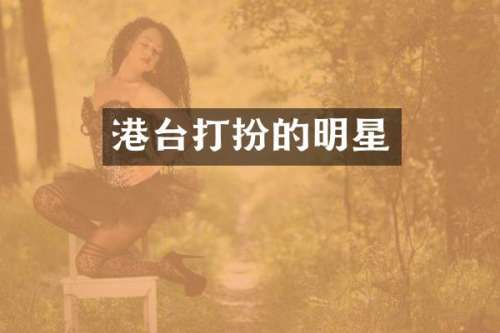 港台打扮的明星
