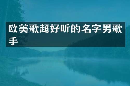 欧美歌超好听的名字男歌手