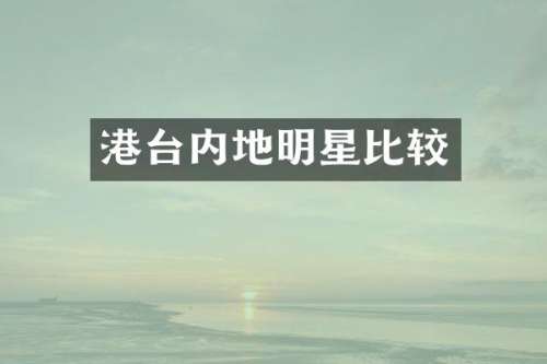 港台内地明星比较