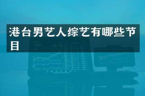 港台男艺人综艺有哪些节目