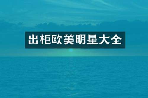 出柜欧美明星大全