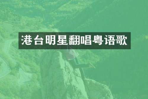 港台明星翻唱粤语歌
