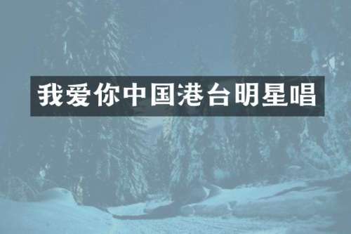 我爱你中国港台明星唱