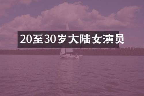 20至30岁大陆女演员