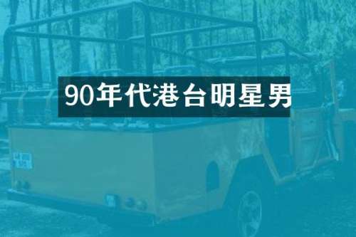 90年代港台明星男