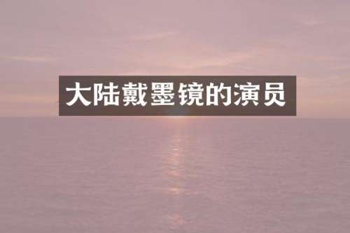 大陆戴墨镜的演员