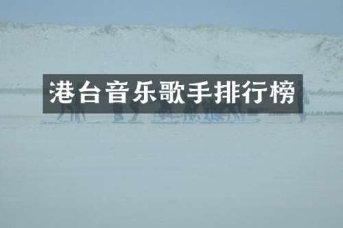 港台音乐歌手排行榜