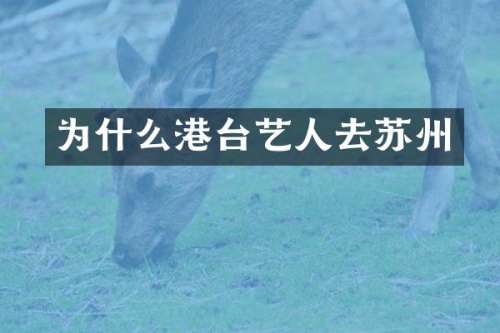 为什么港台艺人去苏州