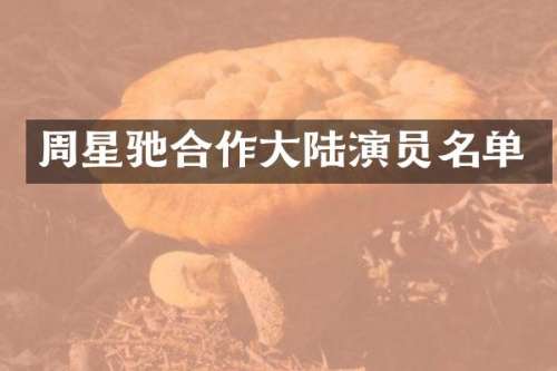 周星驰合作大陆演员名单