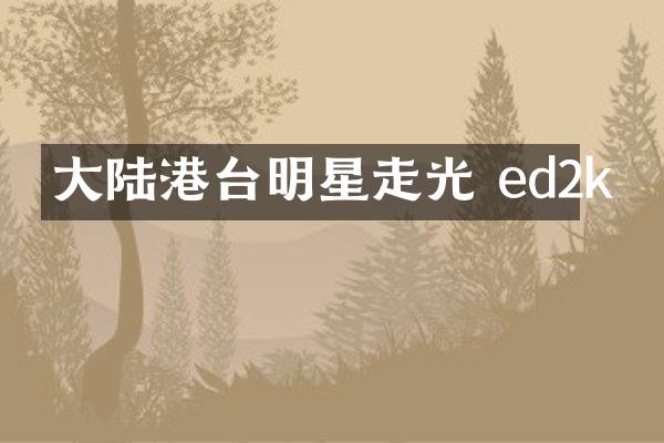 大陆港台明星走光 ed2k