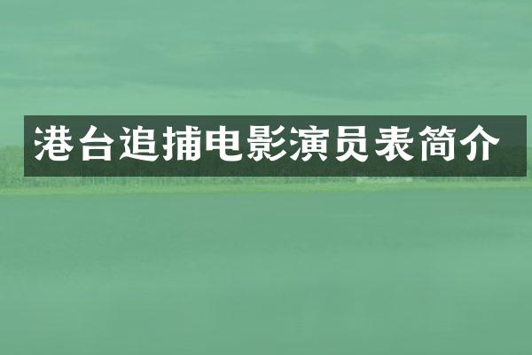 港台追捕电影演员表简介