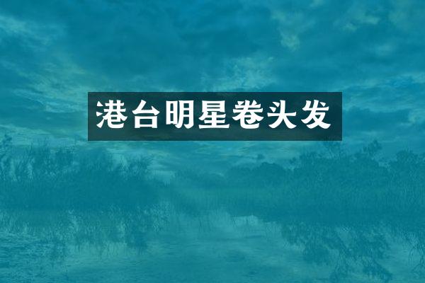 港台明星卷头发
