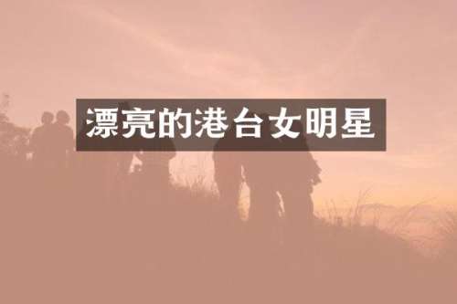 漂亮的港台女明星