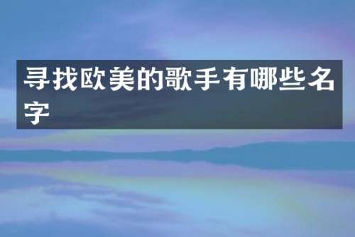 寻找欧美的歌手有哪些名字