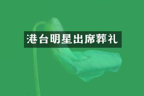 港台明星出席葬礼