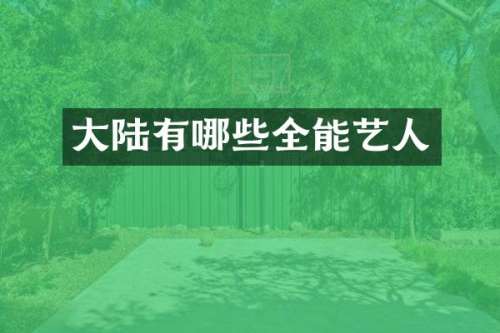 大陆有哪些全能艺人