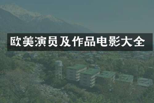 欧美演员及作品电影大全