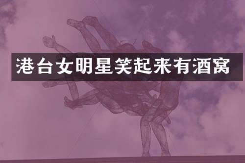 港台女明星笑起来有酒窝
