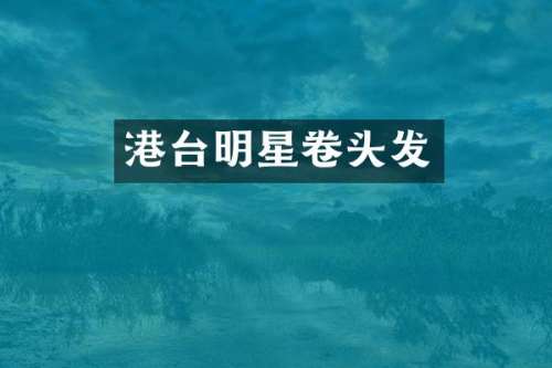 港台明星卷头发