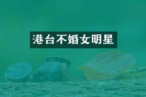 港台不婚女明星