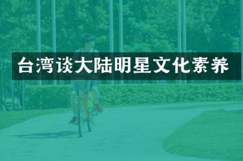 台湾谈大陆明星文化素养