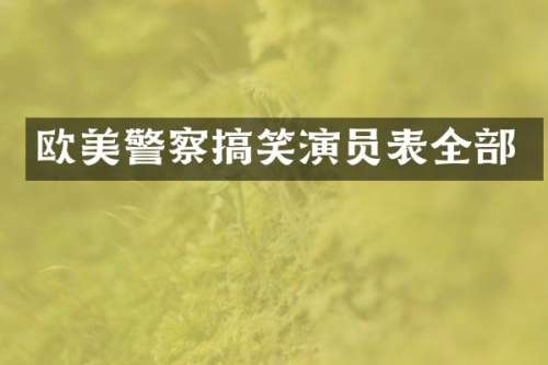 欧美警察搞笑演员表全部