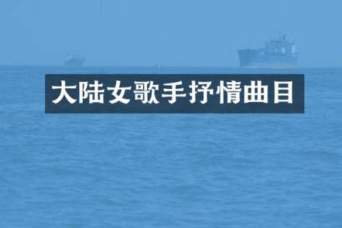 大陆女歌手抒情曲目