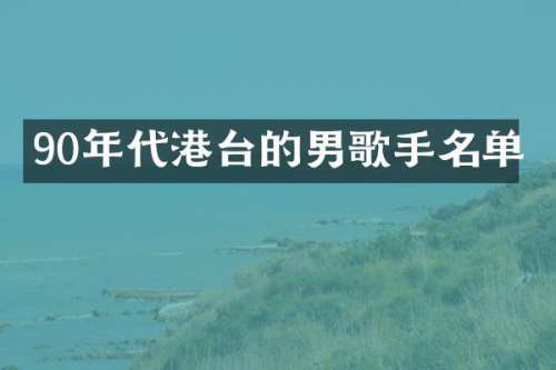 90年代港台的男歌手名单