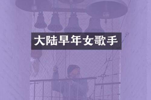 大陆早年女歌手