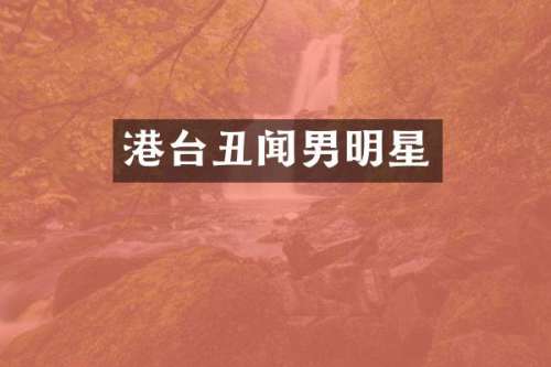 港台丑闻男明星
