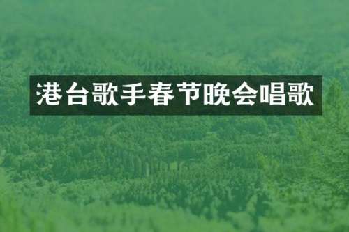 港台歌手春节晚会唱歌