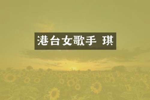 港台女歌手 琪