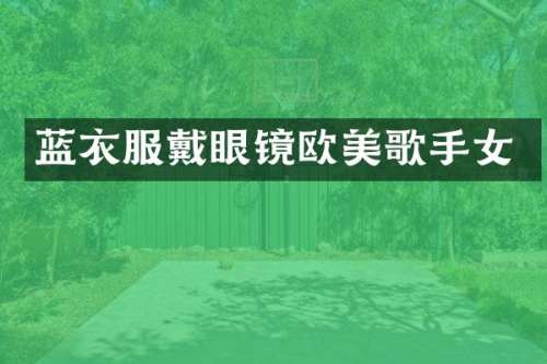 蓝衣服戴眼镜欧美歌手女