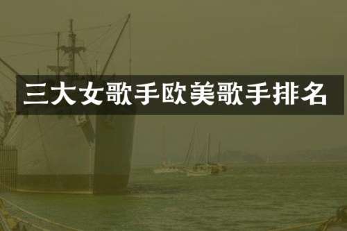 三大女歌手欧美歌手排名