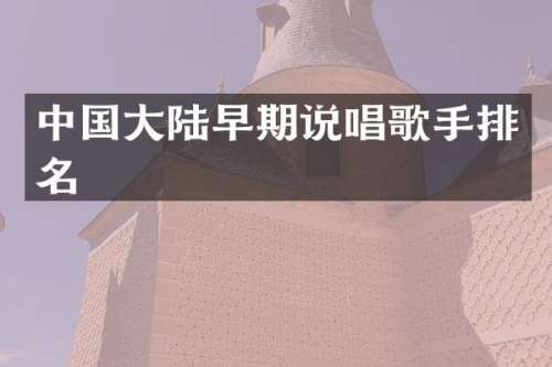 中国大陆早期说唱歌手排名