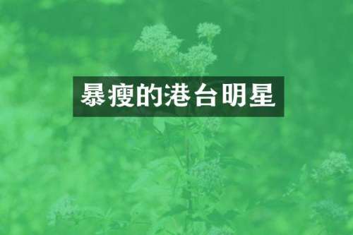 暴瘦的港台明星