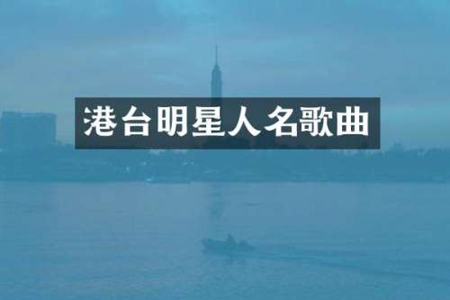 港台明星人名歌曲