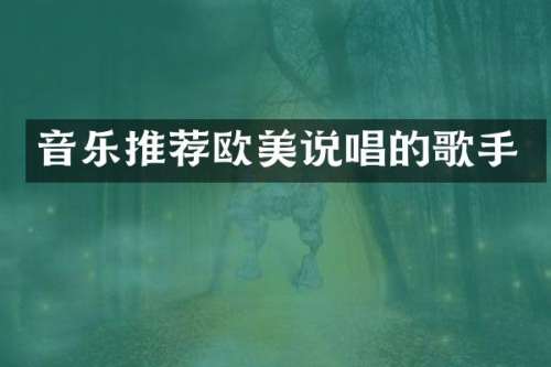 音乐推荐欧美说唱的歌手