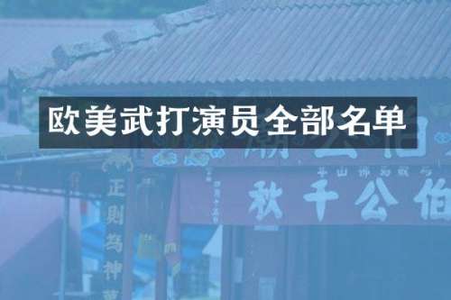 欧美武打演员全部名单