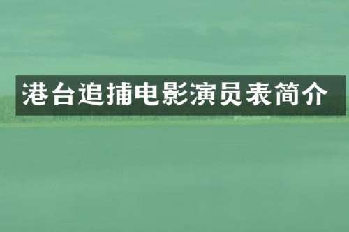 港台追捕电影演员表简介