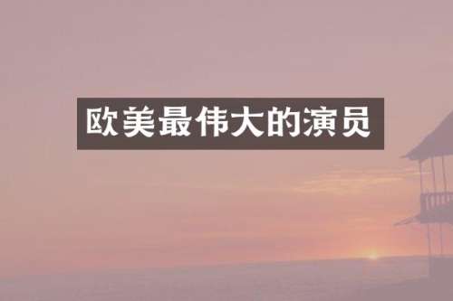 欧美最伟大的演员