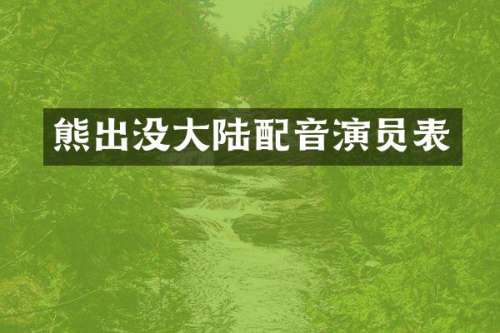 熊出没大陆配音演员表