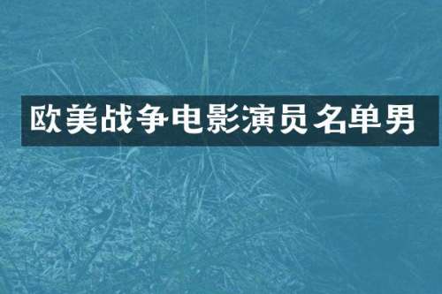 欧美战争电影演员名单男